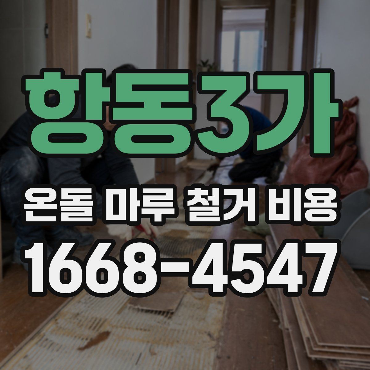 항동3가 온돌 마루 철거 비용 검토 시 계약서에 적을 내용
