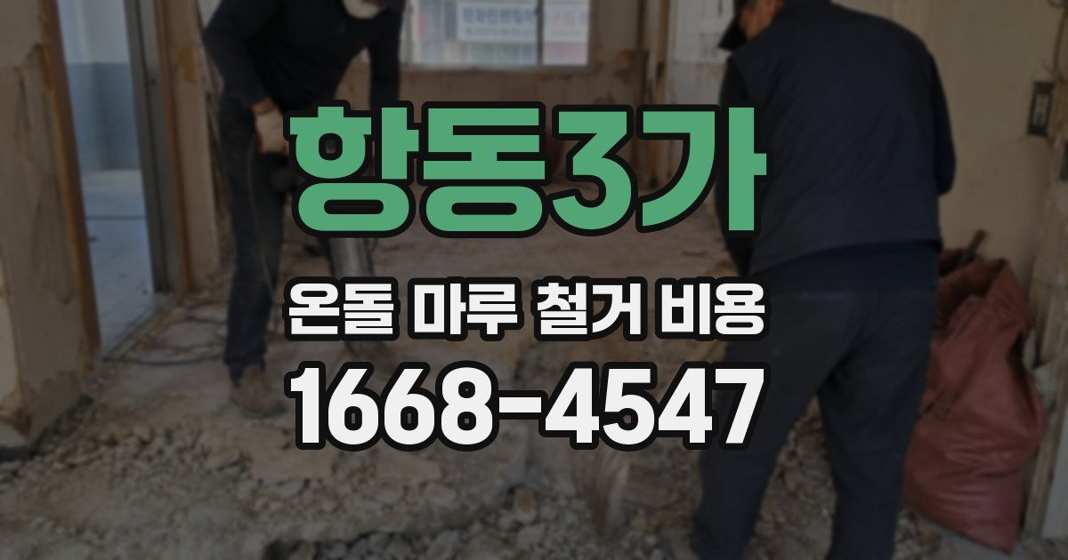 항동3가 온돌 마루 철거 비용