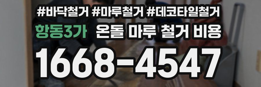 항동3가 온돌 마루 철거 비용