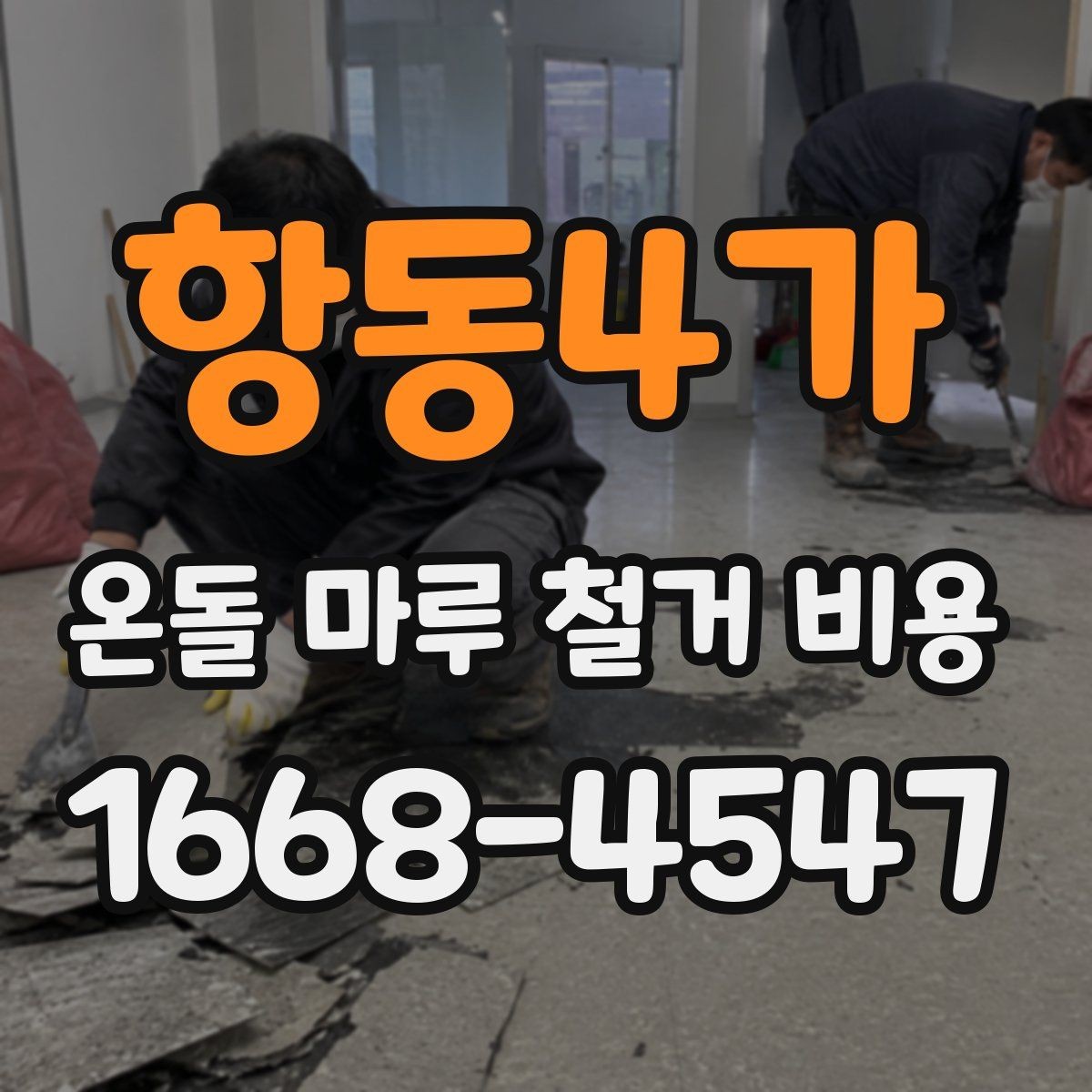 항동4가 온돌 마루 철거 비용 예산 초과를 막는 확인사항