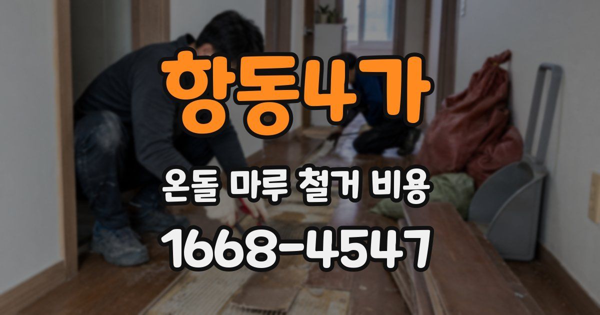항동4가 온돌 마루 철거 비용