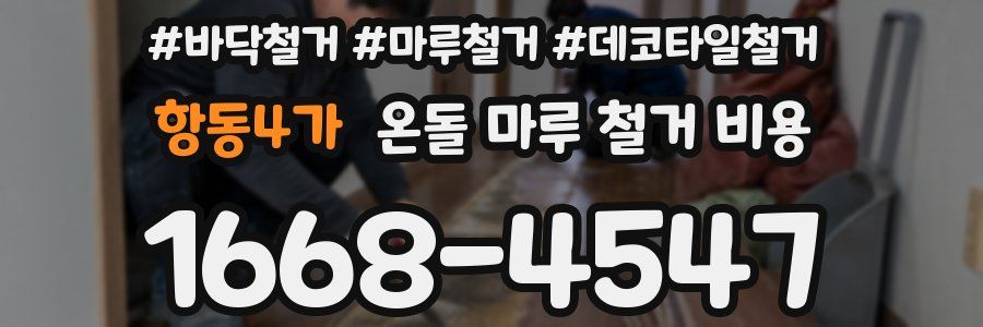 항동4가 온돌 마루 철거 비용