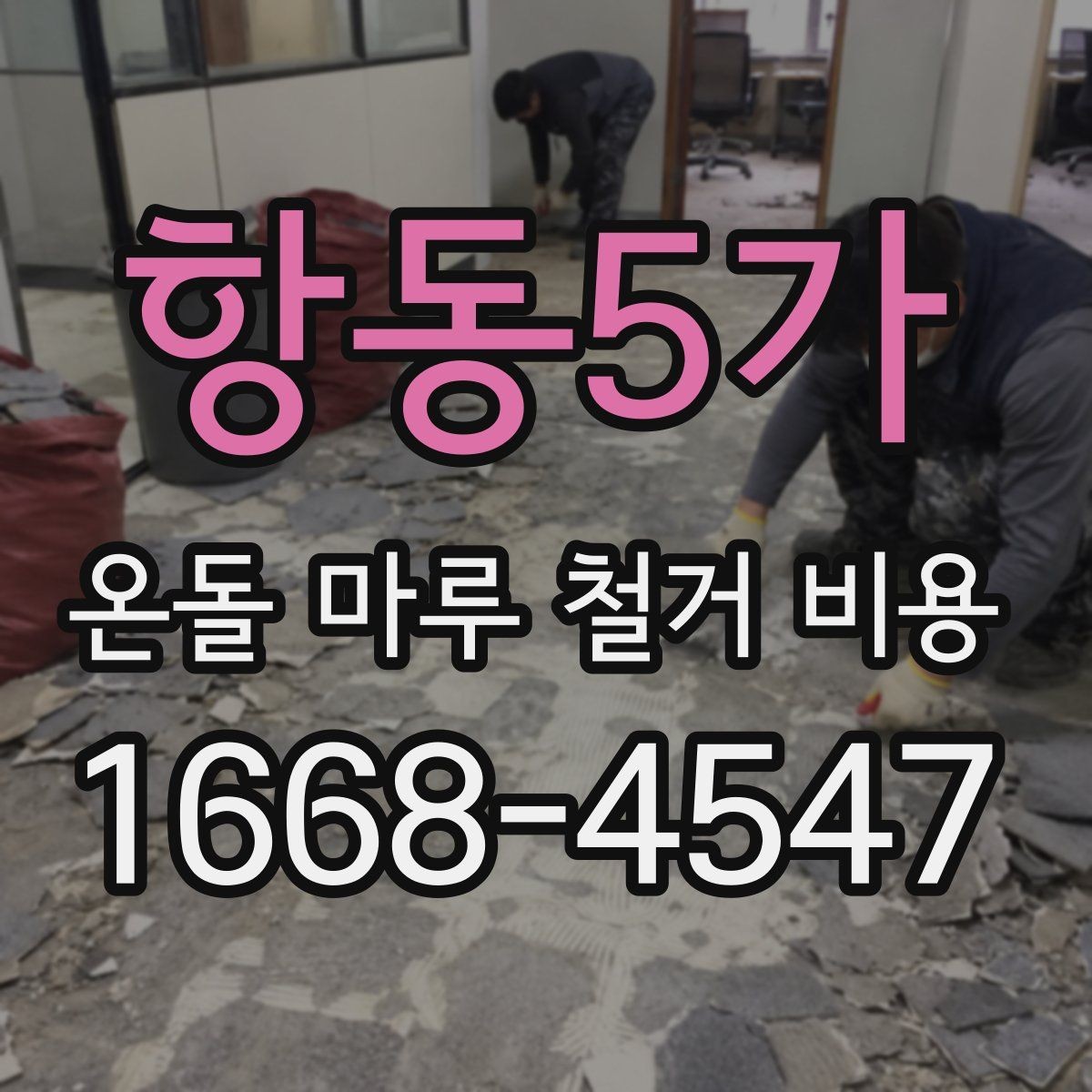 항동5가 온돌 마루 철거 비용 비교할 때 놓치기 쉬운 부분