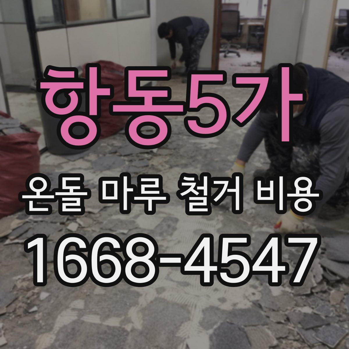 항동5가 온돌 마루 철거 비용
