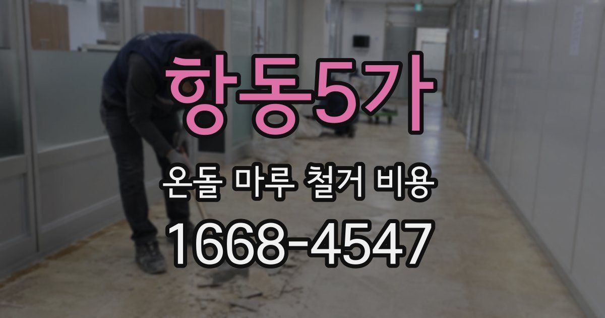 항동5가 온돌 마루 철거 비용