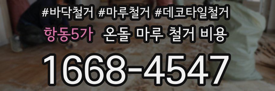 항동5가 온돌 마루 철거 비용