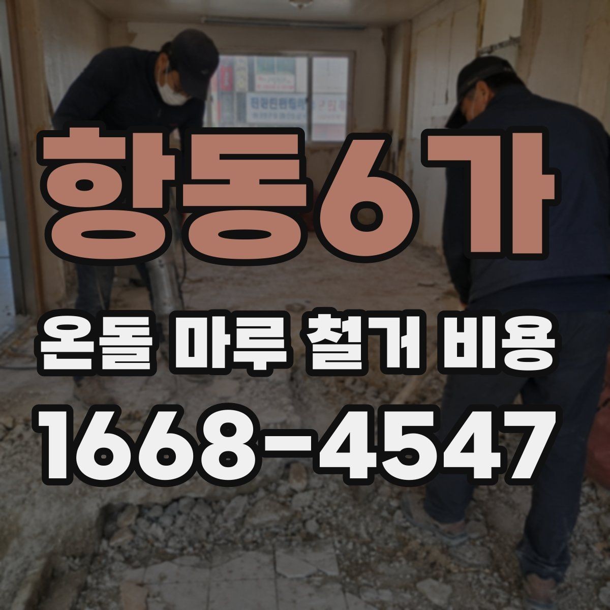 항동6가 온돌 마루 철거 비용 평당 계산 방식 정리
