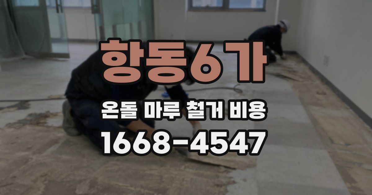 항동6가 온돌 마루 철거 비용