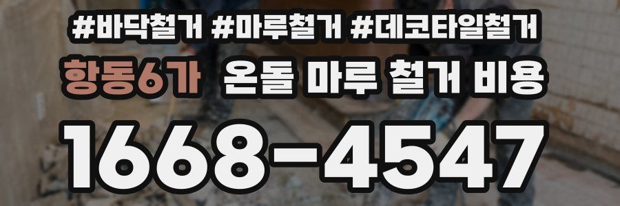항동6가 온돌 마루 철거 비용
