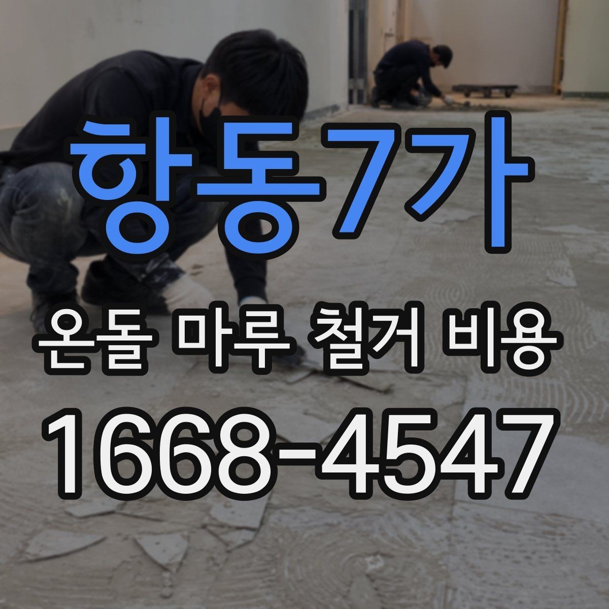 항동7가 온돌 마루 철거 비용 평당 계산 방식 정리
