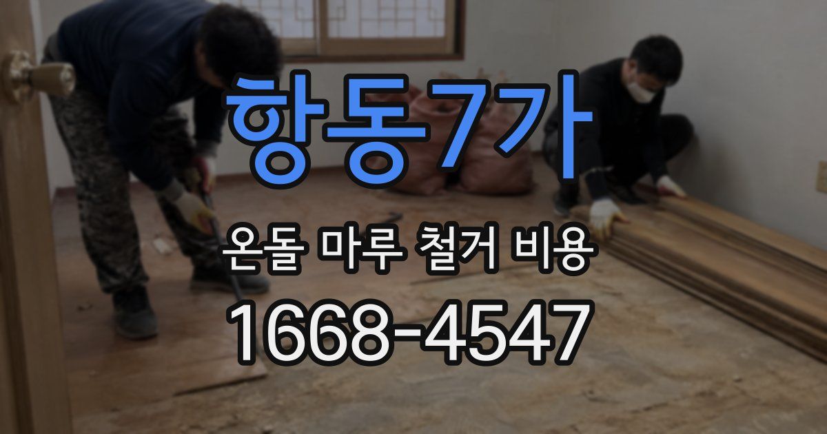 항동7가 온돌 마루 철거 비용
