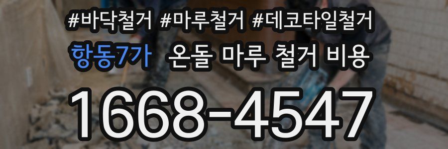 항동7가 온돌 마루 철거 비용