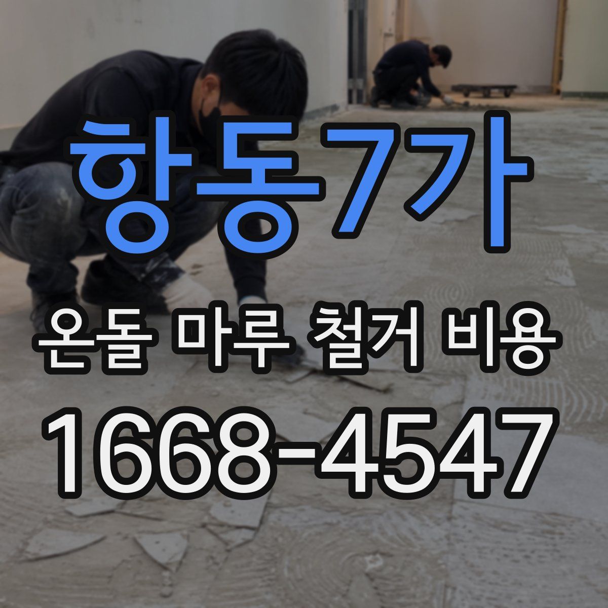항동7가 온돌 마루 철거 비용