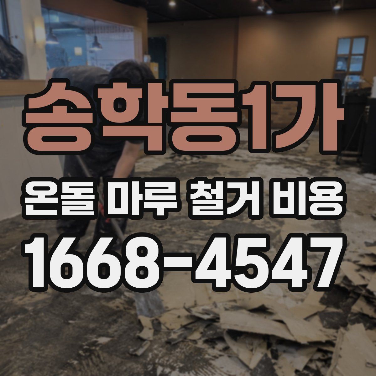 송학동1가 온돌 마루 철거 비용 하자 예방을 위한 체크포인트