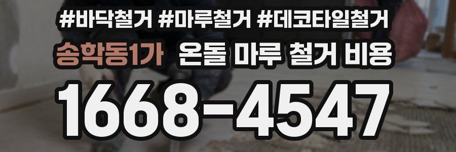 송학동1가 온돌 마루 철거 비용