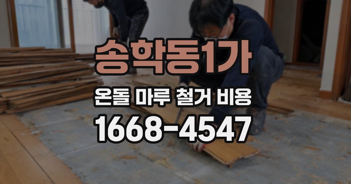 송학동1가 온돌 마루 철거 비용