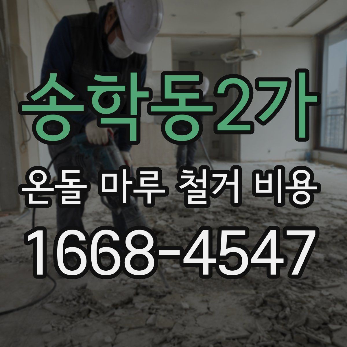 송학동2가 온돌 마루 철거 비용 비교할 때 꼭 보는 조건