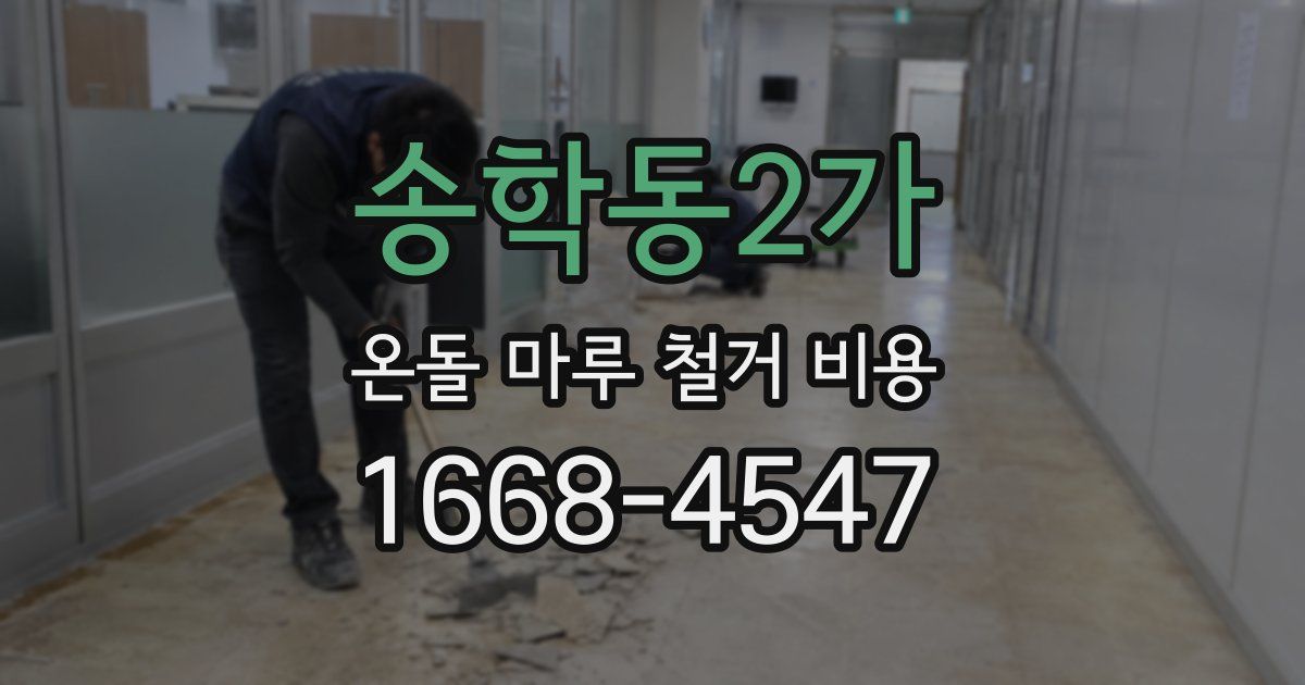 송학동2가 온돌 마루 철거 비용