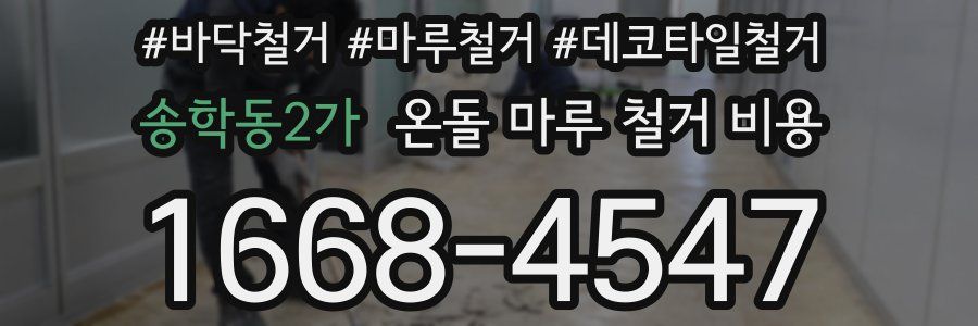 송학동2가 온돌 마루 철거 비용