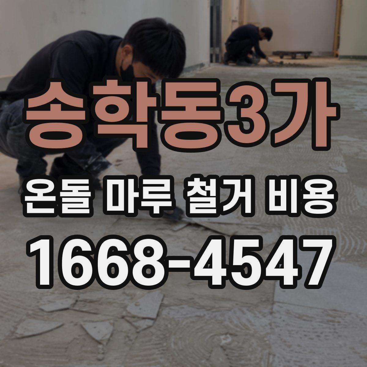 송학동3가 온돌 마루 철거 비용 공사 전후 사진으로 보는 차이