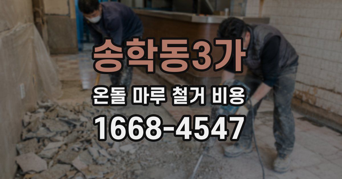 송학동3가 온돌 마루 철거 비용