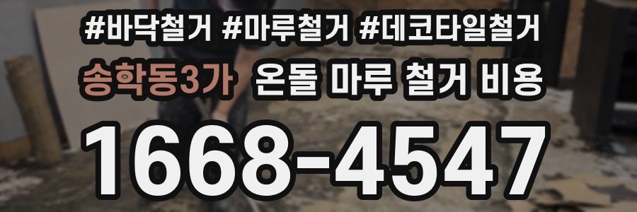 송학동3가 온돌 마루 철거 비용