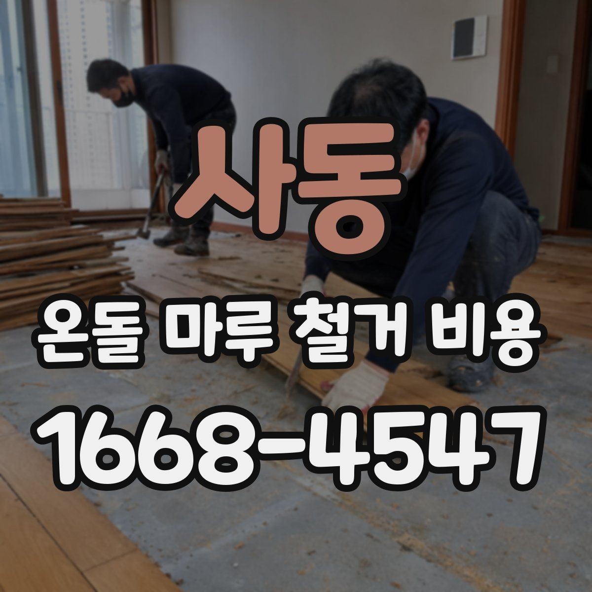 사동 온돌 마루 철거 비용 상담 전 체크할 점