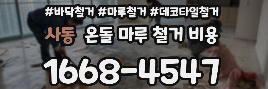 사동 온돌 마루 철거 비용