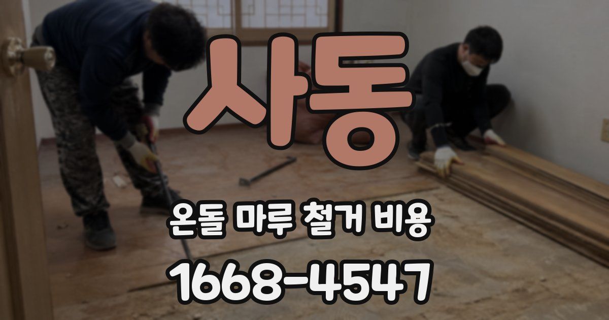 사동 온돌 마루 철거 비용