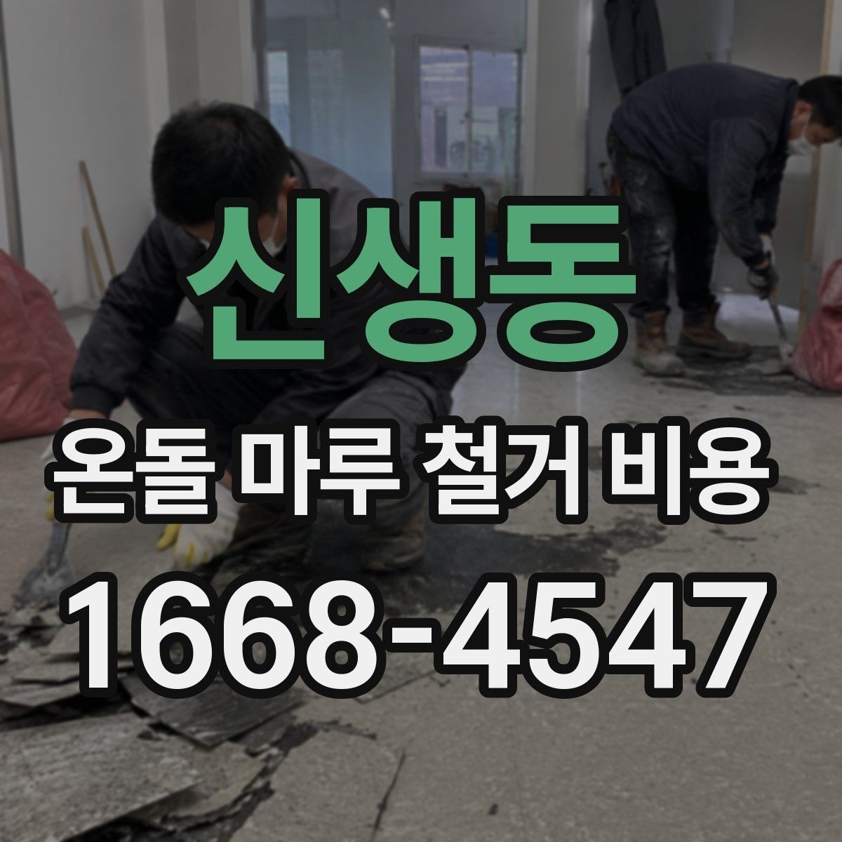 신생동 온돌 마루 철거 비용 철거 후 새 바닥 시공까지 연결하는 방법