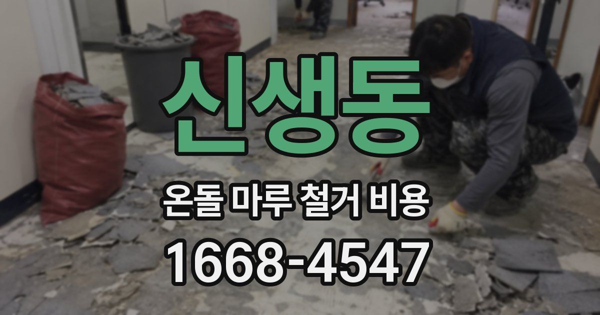 신생동 온돌 마루 철거 비용