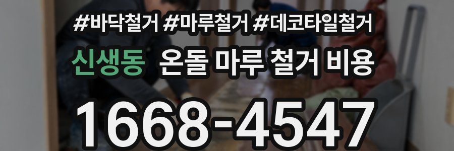 신생동 온돌 마루 철거 비용