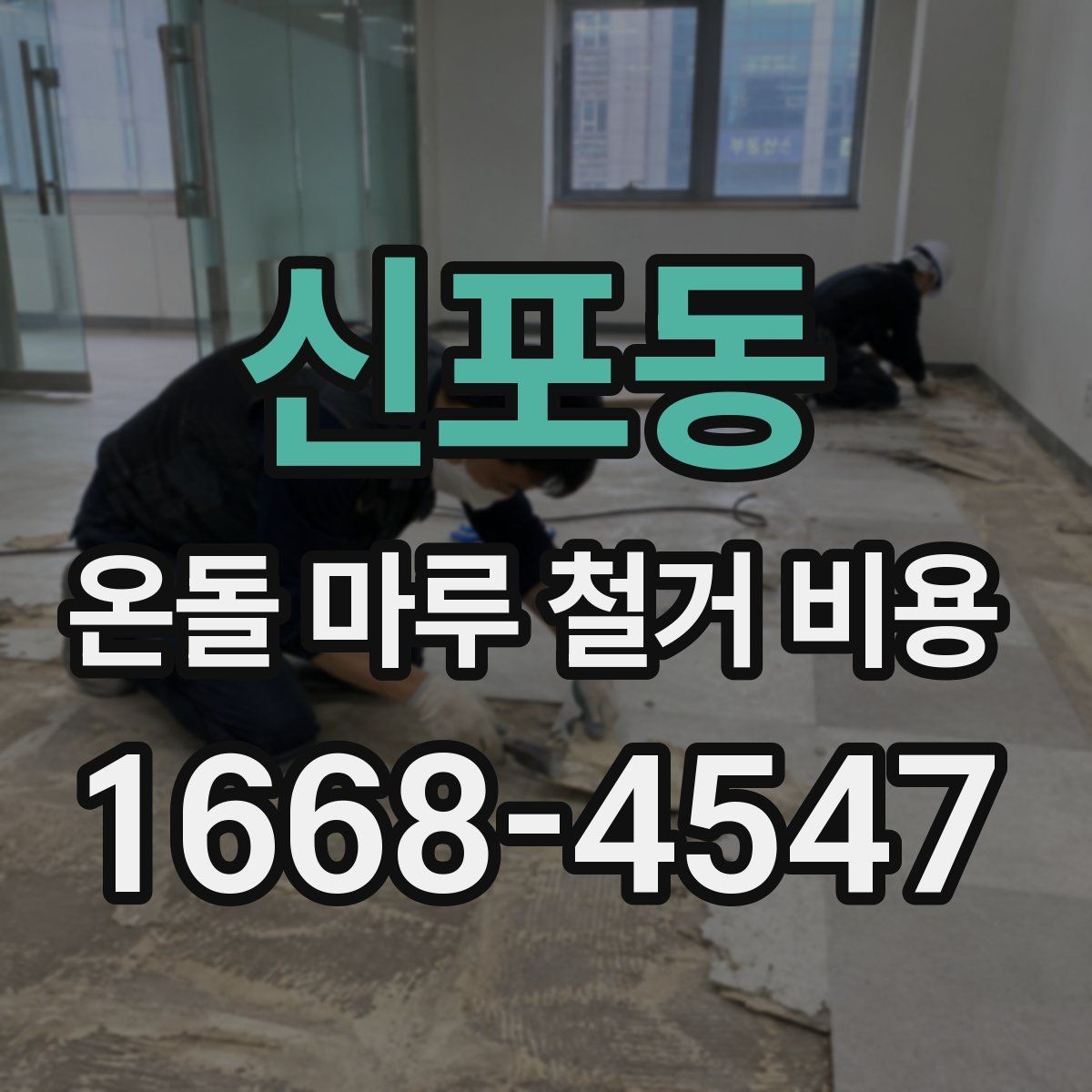 신포동 온돌 마루 철거 비용 공사 전 알아둘 처리 절차