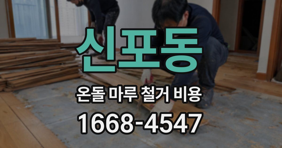 신포동 온돌 마루 철거 비용