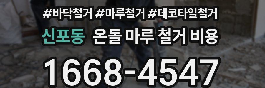신포동 온돌 마루 철거 비용