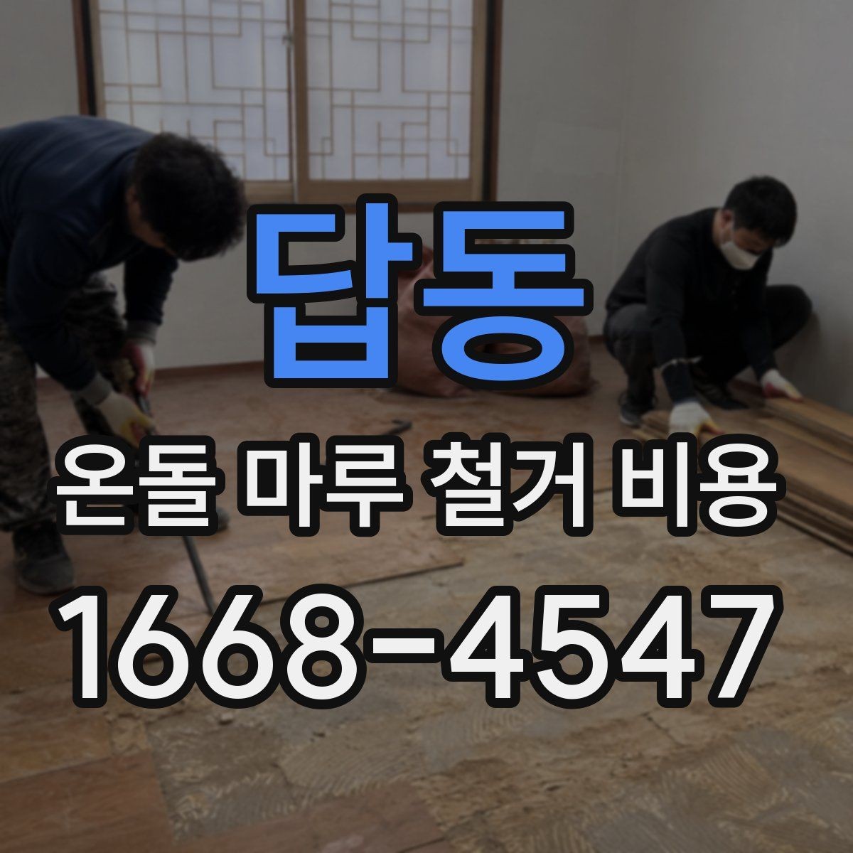 답동 온돌 마루 철거 비용 시공 범위가 넓어질 때 달라지는 점