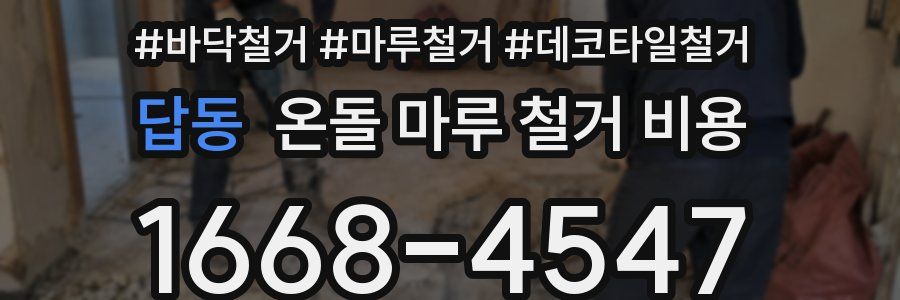 답동 온돌 마루 철거 비용