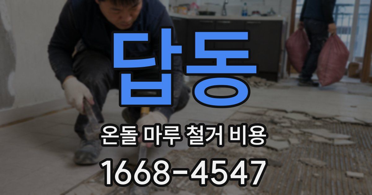 답동 온돌 마루 철거 비용