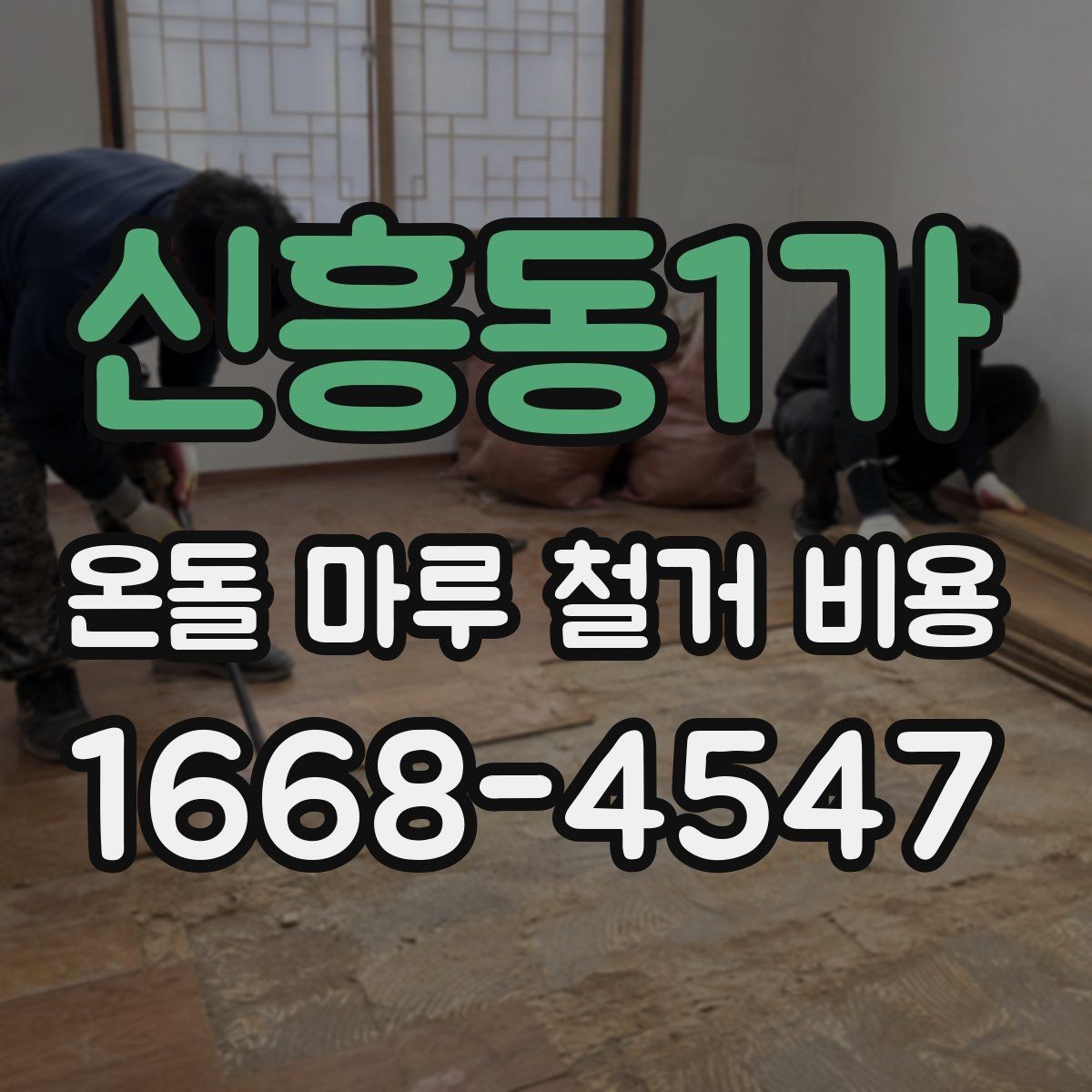 신흥동1가 온돌 마루 철거 비용 작업 범위에 따른 견적 차이