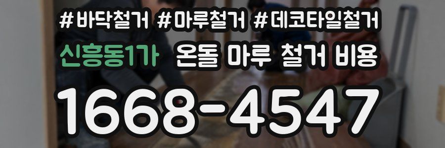 신흥동1가 온돌 마루 철거 비용