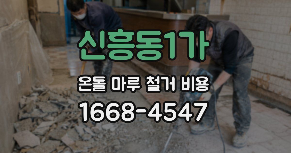 신흥동1가 온돌 마루 철거 비용