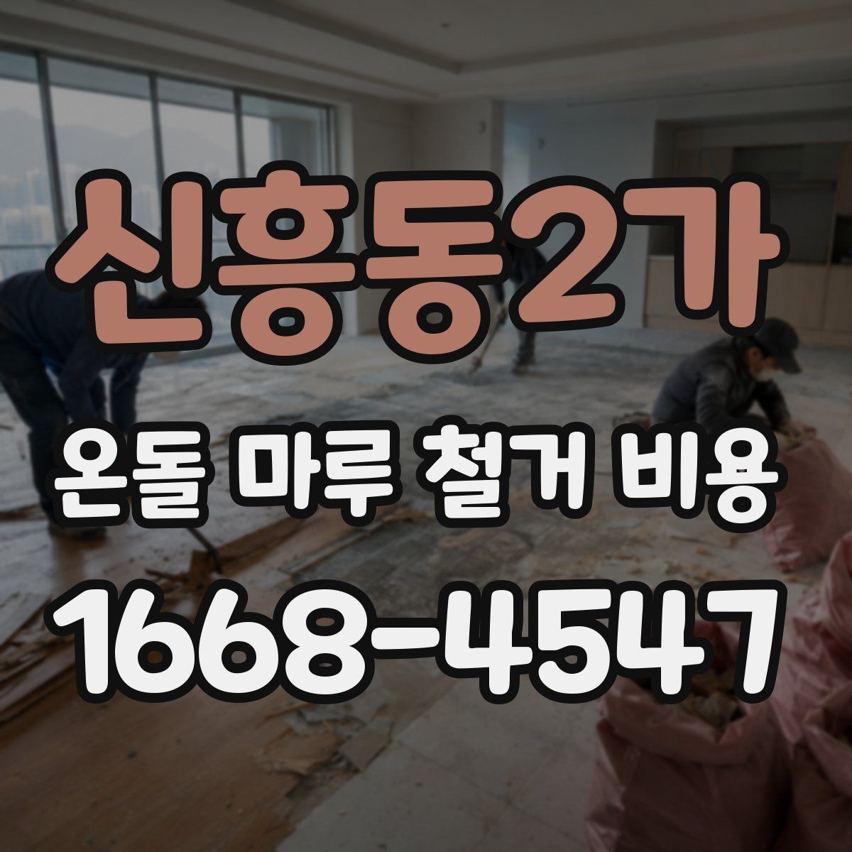신흥동2가 온돌 마루 철거 비용 견적 받아보기 전 필수 확인