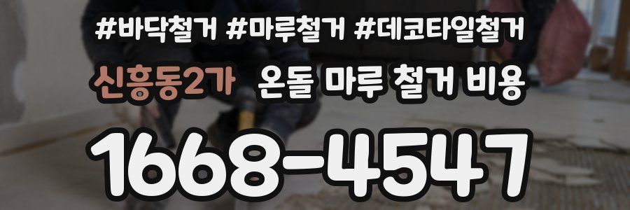 신흥동2가 온돌 마루 철거 비용