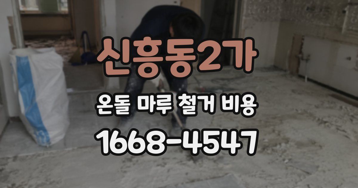 신흥동2가 온돌 마루 철거 비용