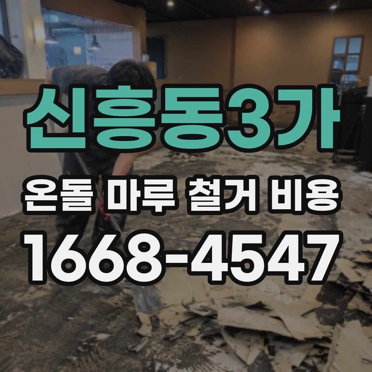 신흥동3가 온돌 마루 철거 비용 문의 시 실수 줄이는 팁