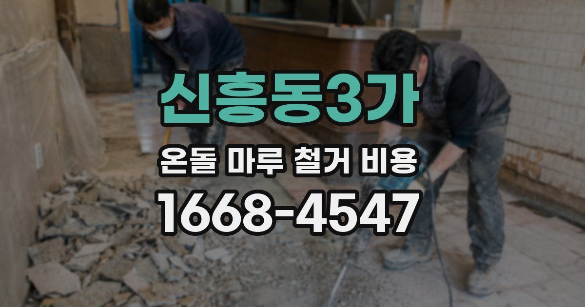 신흥동3가 온돌 마루 철거 비용