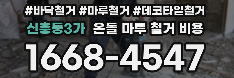 신흥동3가 온돌 마루 철거 비용