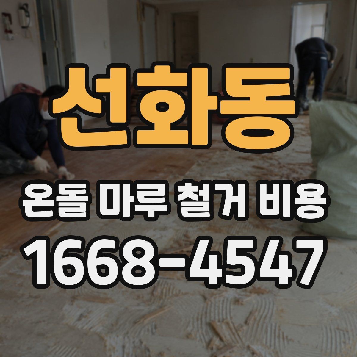 선화동 온돌 마루 철거 비용 평당 견적이 필요한 상황