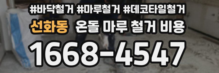 선화동 온돌 마루 철거 비용