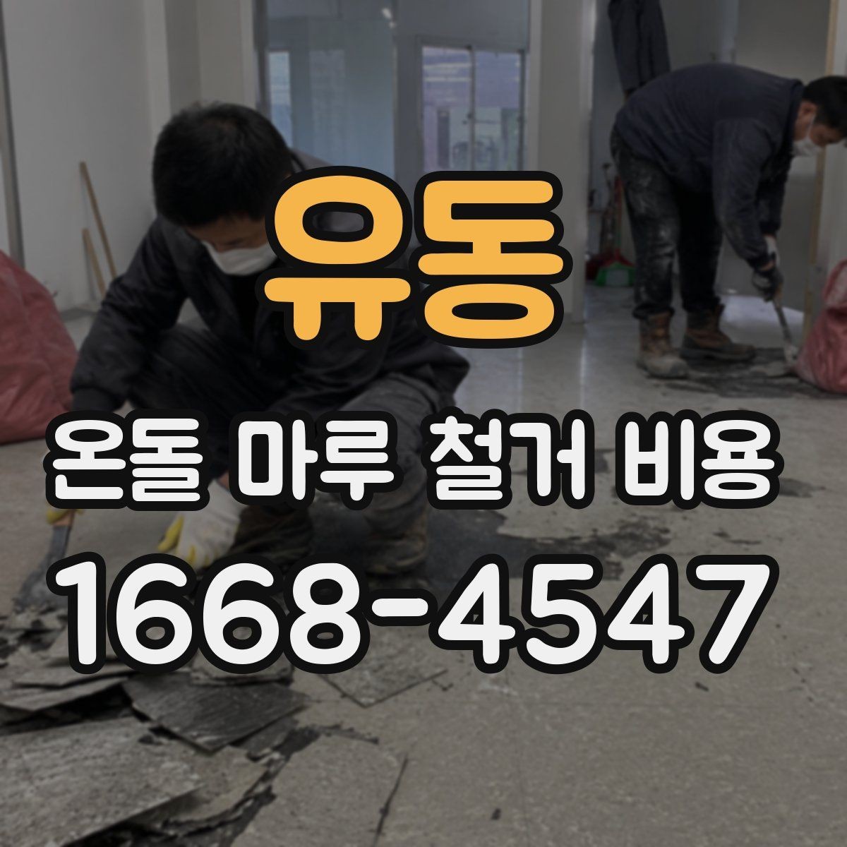 유동 온돌 마루 철거 비용 실제 견적에서 자주 생기는 차이